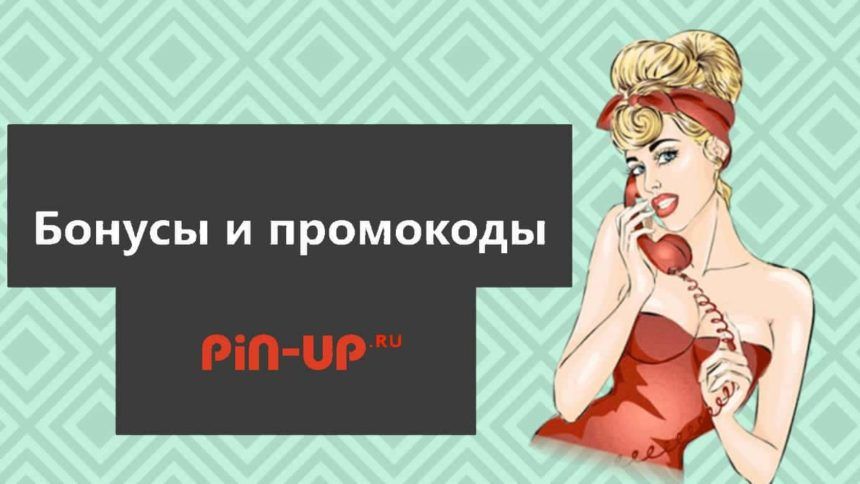 Pin Up казиносындағы жаңа промо-кодтардың тізімі