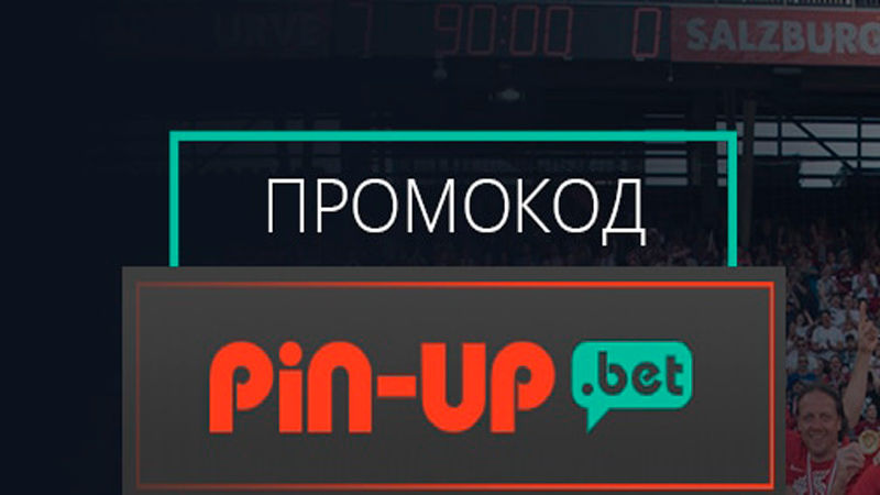 Pin Up казиносындағы жаңа промо-кодтардың тізімі