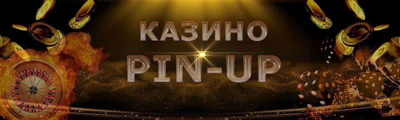 Pin Up Games веб-сайтының мобильді нұсқасы: смартфондағы ыңғайлы ойын!
