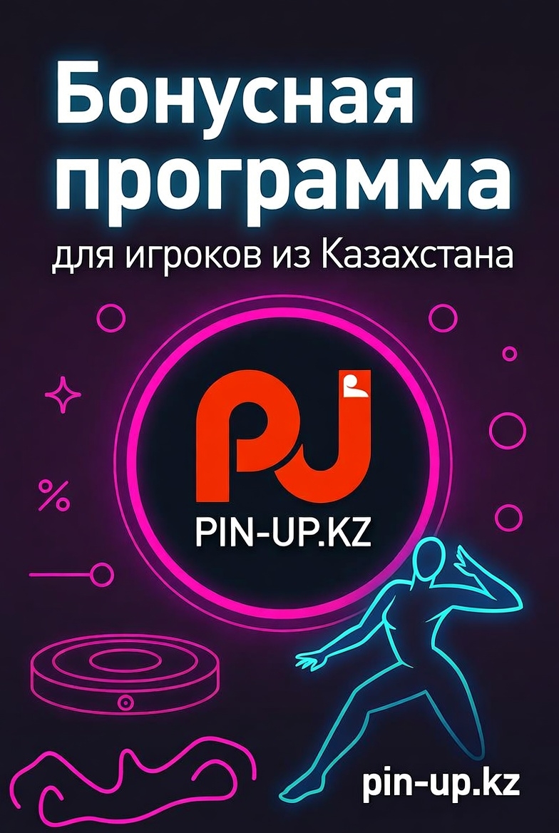Қазақстан ойыншыларына арналған Pin-Up бонустық бағдарламасы